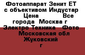 Фотоаппарат Зенит-ЕТ с объективом Индустар-50-2 › Цена ­ 1 000 - Все города, Москва г. Электро-Техника » Фото   . Московская обл.,Жуковский г.